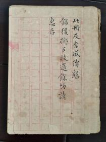 黄仲琴先生毛笔钞本一册（120余页）；内含：《皇清赐进士出身..........黄府君墓志铭》《皇清诰授奉直大夫例赠朝议大夫.........黄府君墓志铭》《皇清奉直大夫广东琼州府.......黄君保斋墓志铭》《皇清诰授中宪大夫江南道.......黄公墓志铭》等（共7篇墓志铭；图1不在其内，只作旁证说明之用。）