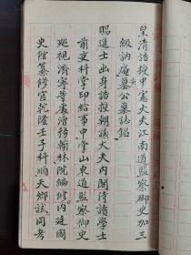 黄仲琴先生毛笔钞本一册（120余页）；内含：《皇清赐进士出身..........黄府君墓志铭》《皇清诰授奉直大夫例赠朝议大夫.........黄府君墓志铭》《皇清奉直大夫广东琼州府.......黄君保斋墓志铭》《皇清诰授中宪大夫江南道.......黄公墓志铭》等（共7篇墓志铭；图1不在其内，只作旁证说明之用。）