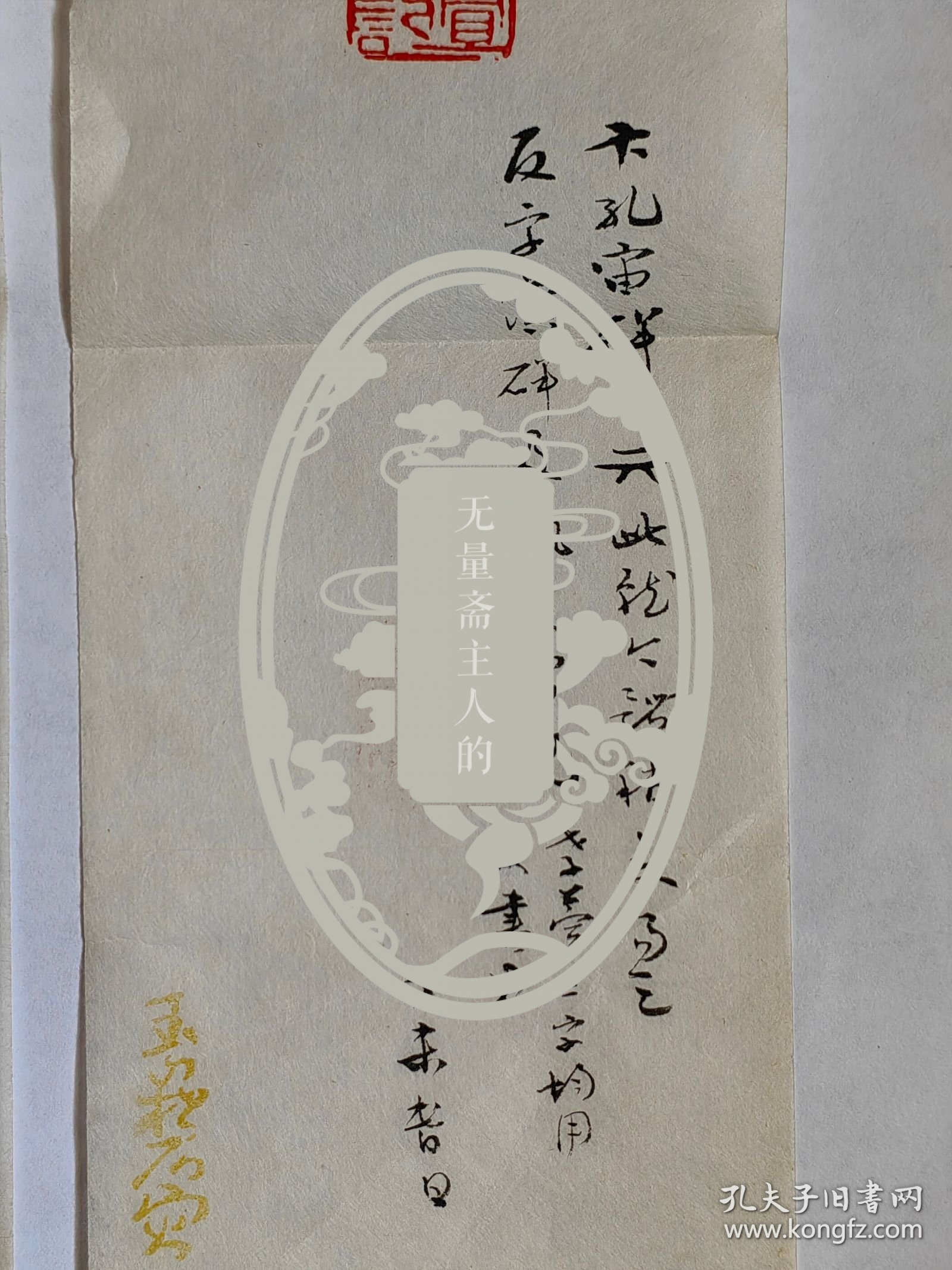 蓝玉崧刻“卞孝萱图书记”印三方并笺释（尺寸不等，共4纸）