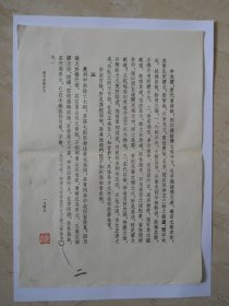 四校《柳文指要》章士钊先生钤印核校页一纸