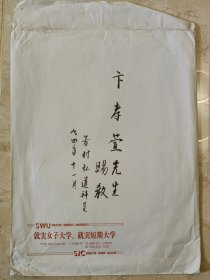 日本汉学家芳村弘道致卞孝萱毛笔信封一枚