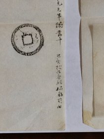 蓝玉崧刻“卞孝萱图书记”印三方并笺释（尺寸不等，共4纸）