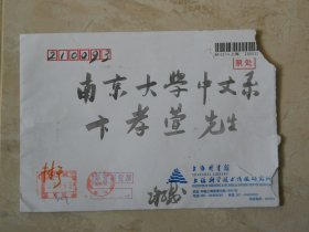 谢（某）致卞孝萱毛笔信封一枚