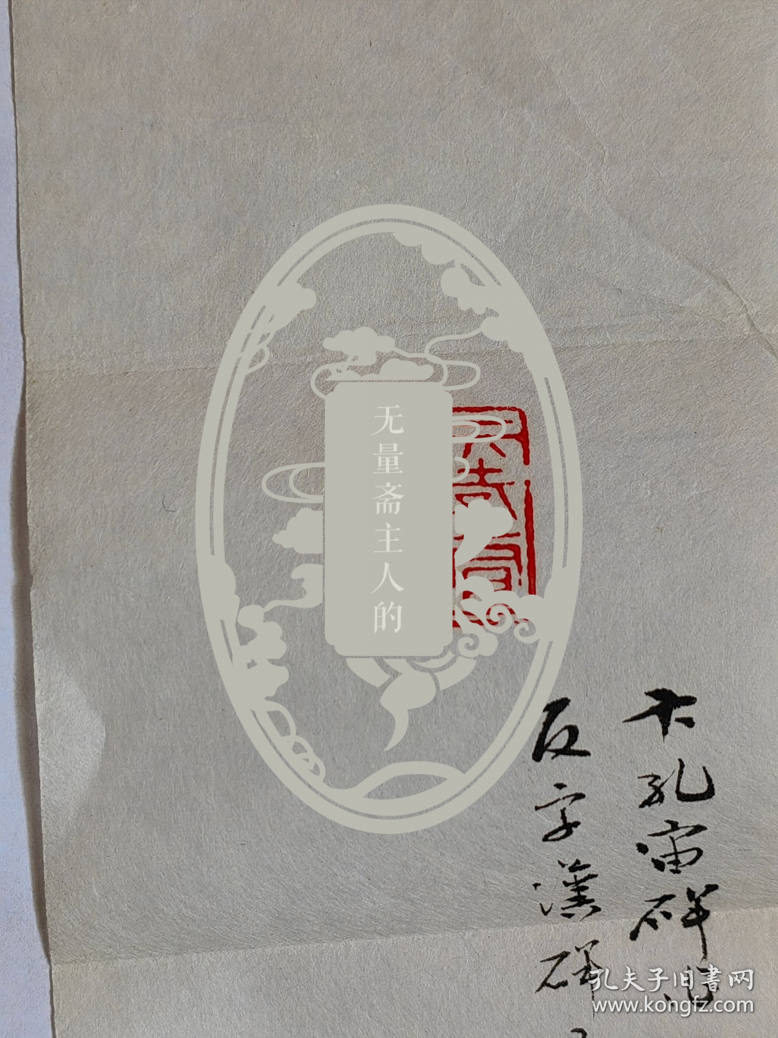 蓝玉崧刻“卞孝萱图书记”印三方并笺释（尺寸不等，共4纸）