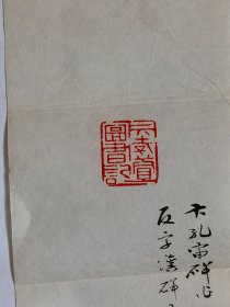 蓝玉崧刻“卞孝萱图书记”印三方并笺释（尺寸不等，共4纸）