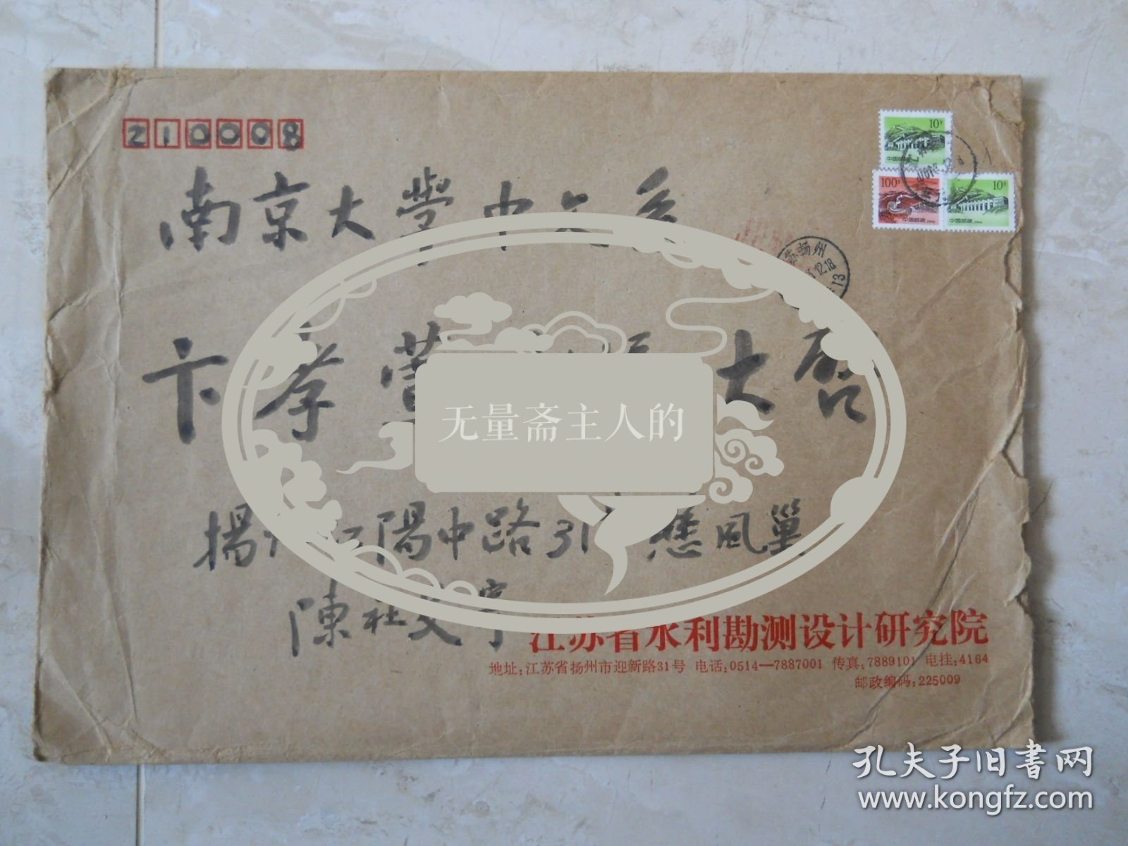 陈社旻致卞孝萱毛笔信封一枚