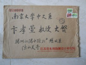 陈社旻致卞孝萱毛笔信封一枚