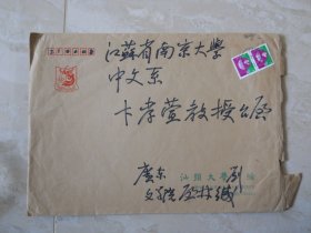 刘启林致卞孝萱水笔信封一枚