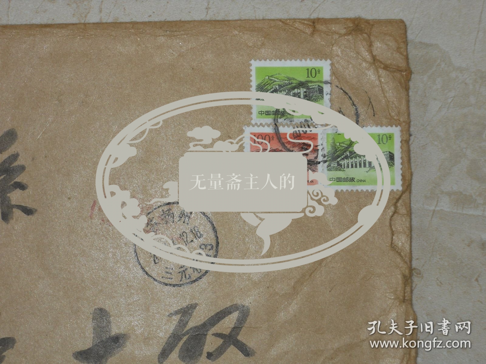 陈社旻致卞孝萱毛笔信封一枚