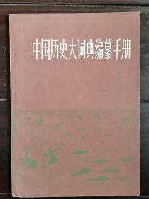 《中国历史大词典》编纂手册
