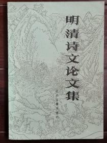 《明清诗文论文集》苏州大学明清诗文研究室钤印赠本