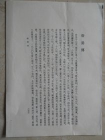 【复印件】《唐晏传》（据“冷盧文薮”复印，）