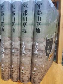 军都山墓地：玉皇庙（全4册）