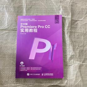 中文版PremiereProCC实用教程