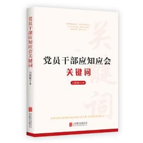 （党政）党员干部应知应会关键词