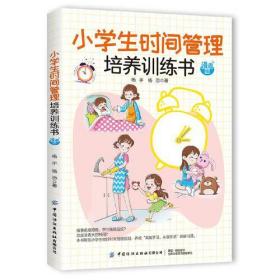 小学生时间管理培养训练书 漫画版