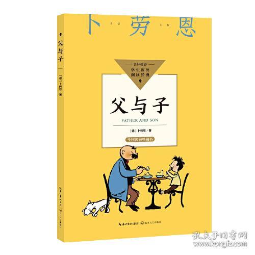 名师学生课外阅读经典：父与子（彩绘版）（全国优秀畅销书）