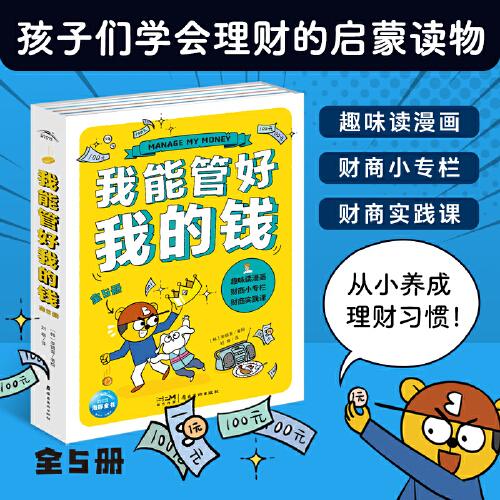 我能管好我的钱：全5册（一部写给孩子财商漫画书，一套幽默感和趣味性并存，拿起就很难放下的儿童理财必备图书）