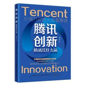 腾讯创新:腾讯凭什么赢