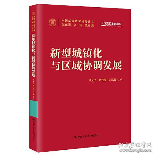 中国式现代化研究丛书：新型城镇化与区域协调发展