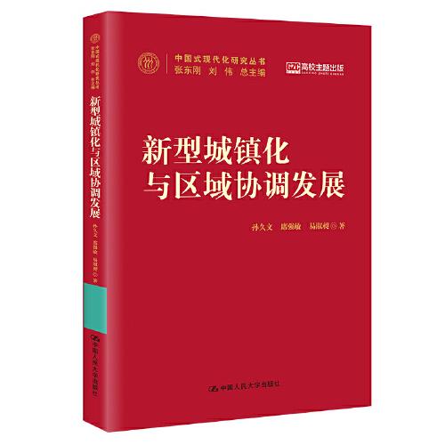 中国式现代化研究丛书：新型城镇化与区域协调发展