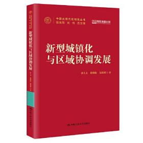 正版书 新型城镇化与区域协调发展（中国式现代化研究丛书）