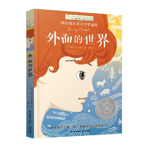 长青藤国际大奖小说书系：外面的世界（儿童小说）（纽伯瑞儿童文学奖银奖）