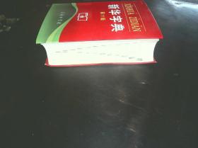 新华字典 2013年第11版