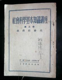 社会科学基本知识讲座（第三册）我们的时代