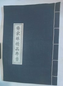 杨家埠年画选精品（色稿选集）布面  线装本