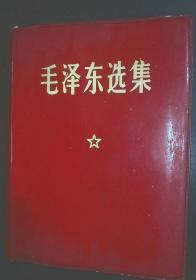 毛泽东选集（一卷本）袖珍本   双层套【内软套  外硬套】军管会  革委会  赠本