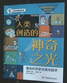 人类创造的神奇之光：有名科学家谈激光技术