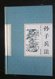 孙子兵法  1  2  3   4  全四册  精装  外硬盒套近全新