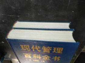 现代管理百科全书（上下）（全二册）