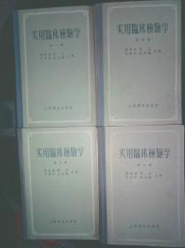 实用临床检验学(1—4册全)