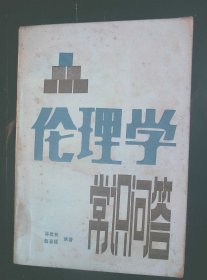 伦理学常识问答【1986年一版一印】林建初 赵春福 编著 出版社: 广西人民出版社