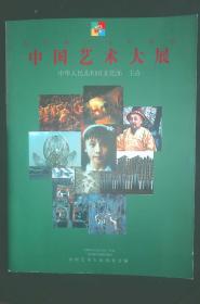 中国艺术大展 1999 12＜附请柬＞