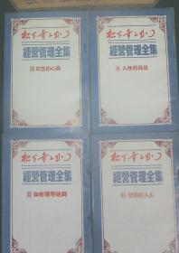 松下幸之助：经营管理全集1-25册全