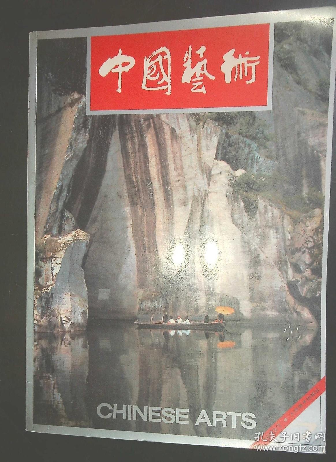 中国艺术1993-1  总第7期