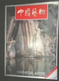 中国艺术1993-1  总第7期