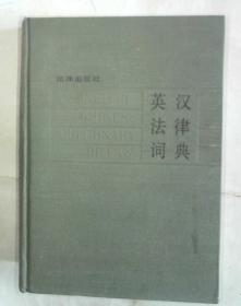 汉英法律词典