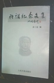 许诺纪念文集 