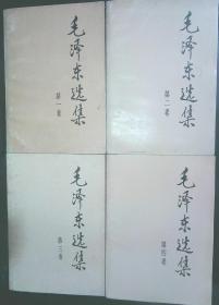 毛泽东选集 1—4