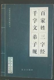 中华传世名著经典丛书：百家姓 三字经 千字文 弟子规