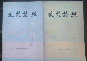 《文艺论丛》【创刋号1辑】及2辑合售
1977年9月1版1印