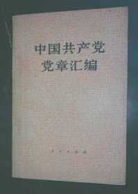 中国共产党党章汇编 （从中共一大至十一大章程共11个，修改党章报告4个）