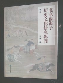 北京南海子历史文化研究辑刊 第一辑