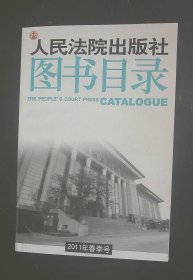 人民法院出版社图书目录2011年春季号