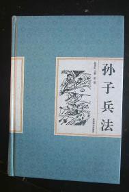 孙子兵法  1  2  3   4  全四册  精装  外硬盒套近全新