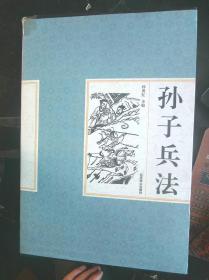 孙子兵法  1  2  3   4  全四册  精装  外硬盒套近全新